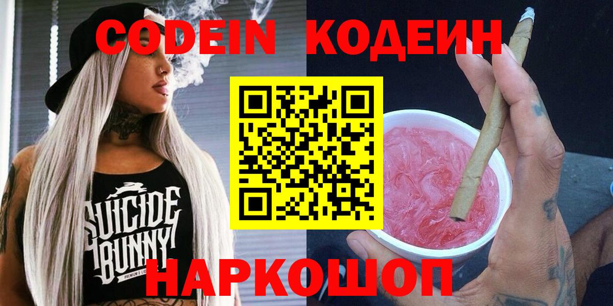 Codein напиток Lean (лин) Сарапул